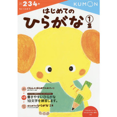 はじめてのひらがな　２・３・４歳　１集