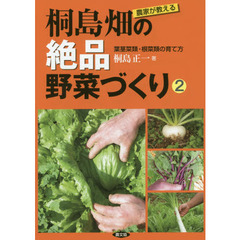 農家が教える桐島畑の絶品野菜づくり　２　葉茎菜類・根菜類の育て方