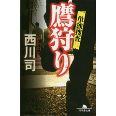 鷹狩り　単独捜査