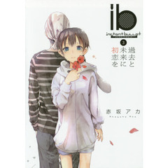 ｉｂ－インスタントバレット－　３　過去と未来に初恋を
