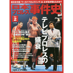 日本プロレス事件史　週刊プロレスＳＰＥＣＩＡＬ　Ｖｏｌ．２　テレビプロレスの盛衰