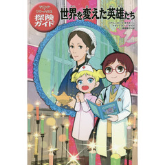 世界を変えた英雄たち
