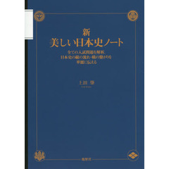 新・美しい日本史ノート　全ての入試問題を解析。日本史の縦の流れ・横の繋がりを華麗に伝える