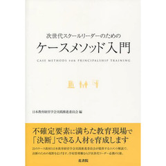 次世代スクールリーダーのためのケースメソ