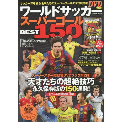 ワールドサッカースーパーゴールＢＥＳＴ１５０　永久保存版のスーパーゴール１５０本収録ＤＶＤ付き！