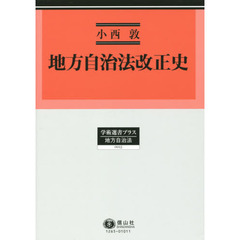 地方自治法改正史