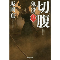 鬼役　文庫書下ろし／長編時代小説　１２　切腹