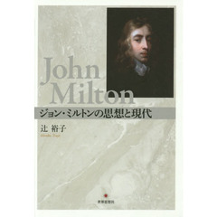 ジョン・ミルトンの思想と現代
