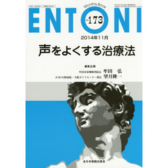 ＥＮＴＯＮＩ　Ｍｏｎｔｈｌｙ　Ｂｏｏｋ　Ｎｏ．１７３（２０１４年１１月）　声をよくする治療法
