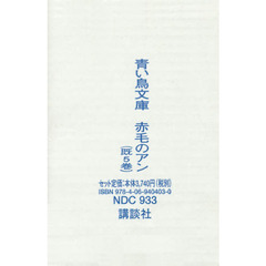 青い鳥文庫　赤毛のアン　５巻セット