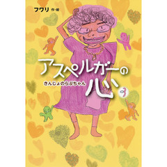 アスペルガーの心　３　きんじょのらぶちゃん