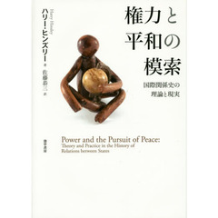 権力と平和の模索　国際関係史の理論と現実