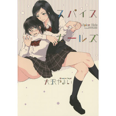 スパイスガールズ