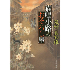 猫鳴小路のおそろし屋