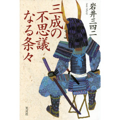 三成の不思議なる条々