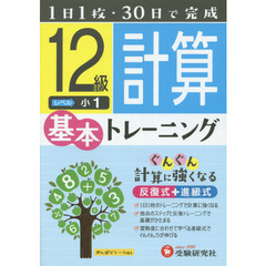 小学基本トレーニング計算　１２級　小１