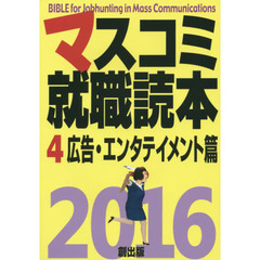 マスコミ就職読本　２０１６－４　広告・エンタテイメント篇