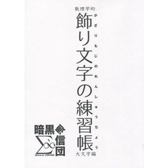 飾り文字の練習帳