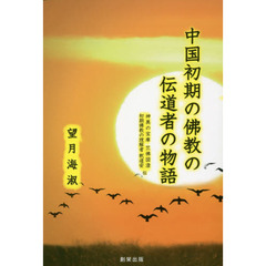 中国初期の佛教の伝道者の物語　神異の宝庫　竺佛図澄・初期佛教の理解者　釈道安伝