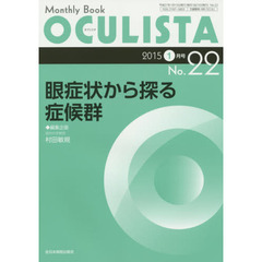 ＯＣＵＬＩＳＴＡ　Ｍｏｎｔｈｌｙ　Ｂｏｏｋ　Ｎｏ．２２（２０１５－１月号）　眼症状から探る症候群