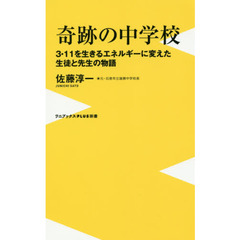 奇跡の中学校　３・１１を生きるエネルギーに変えた生徒と先生の物語