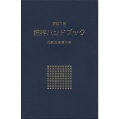 粧界ハンドブック　化粧品産業年鑑　２０１５年版