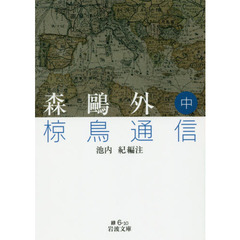 椋鳥通信　中