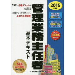 管理業務主任者基本テキスト　２０１５年度版