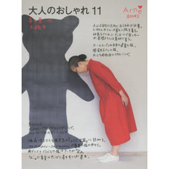 大人のおしゃれ　１１　春と夏’１５