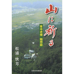 山に祈る　峯寺老僧随想録