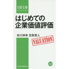 はじめての企業価値評価