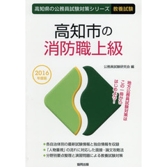 高知市の消防職上級　教養試験　２０１６年度版