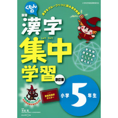 くもんの漢字集中学習　小学５年生　改訂３版