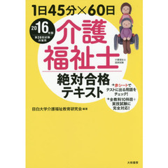 介護福祉士絶対合格テキスト　１日４５分×６０日　２０１６年版