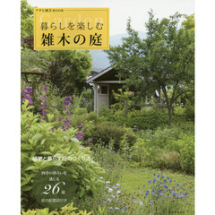 暮らしを楽しむ雑木の庭