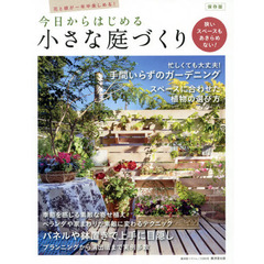今日からはじめる小さな庭づくり　狭いスペースもあきらめない！