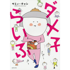 ダメ子らいふ