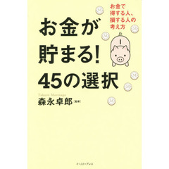お金が貯まる！４５の選択　お金で得する人、損する人の考え方