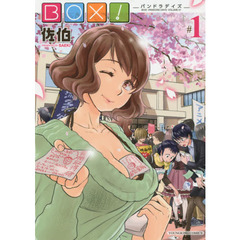 ＢＯＸ！　パンドラデイス　第１巻