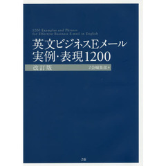 英文ビジネスEメール 実例・表現1200 [改訂版] (Z会のビジネス英語) 　改訂版
