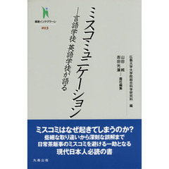 ミスコミュニケーション　言語学徒　英語学徒が語る