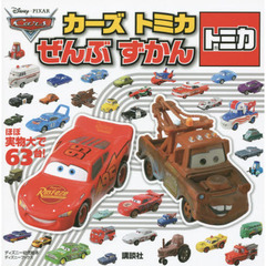 カーズトミカぜんぶずかん　ほぼ実物大で６３台！