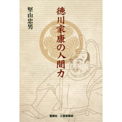 徳川家康の人間力