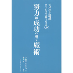 努力は成功へ導く魔術　シメオネ語録夢をかなえる珠玉の名言１２５