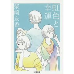 虹色と幸運