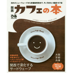 関西カフェの本