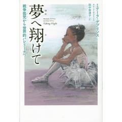 夢へ翔けて　戦争孤児から世界的バレリーナへ
