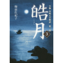 皓月　３　皇極・斉明天皇物語　第３部