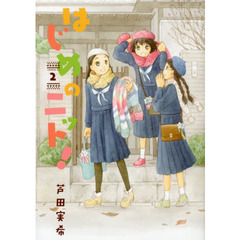 はじめのニット！　２