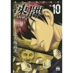 凍牌　麻雀死闘黙死譚　人柱篇ＶＯＬ．１０